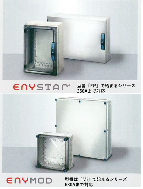 屋外制御盤用『キャビネットシリーズ』