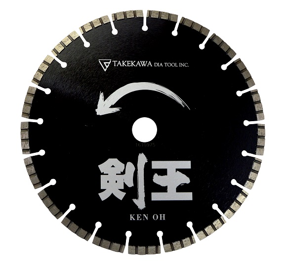 乾式ダイヤモンドブレード 剣王【コンクリート製品に最適！】 タケカワ