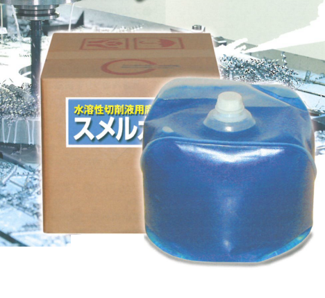 水溶性切削液用腐敗防止剤「スメルカット」