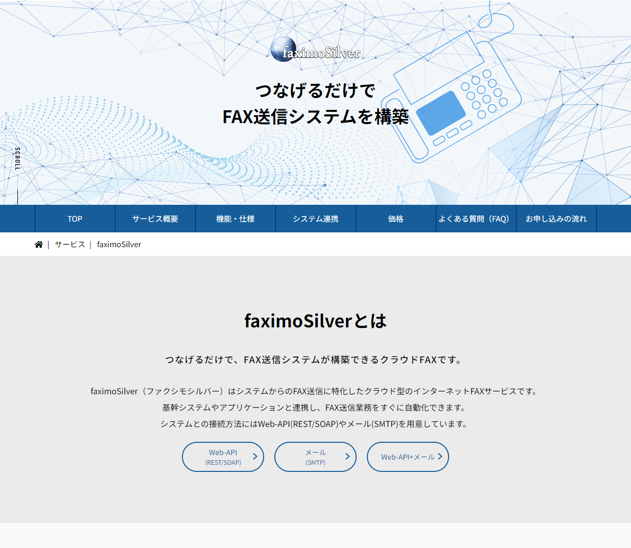 インターネットFAXサービス『faximoSilver』