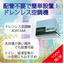 ドレンレス・スポット空調機『レスQ（定速タイプからの更新機）』