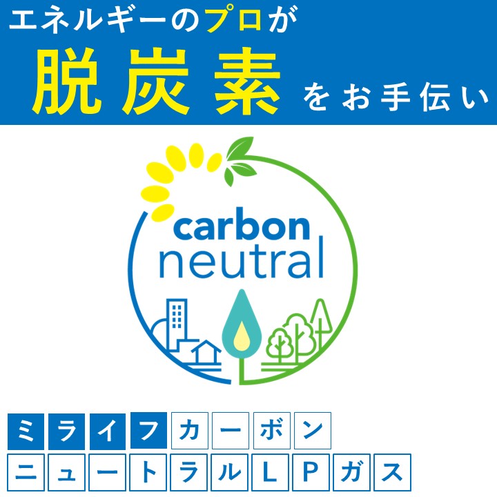 ミライフカーボンニュートラルLPガス