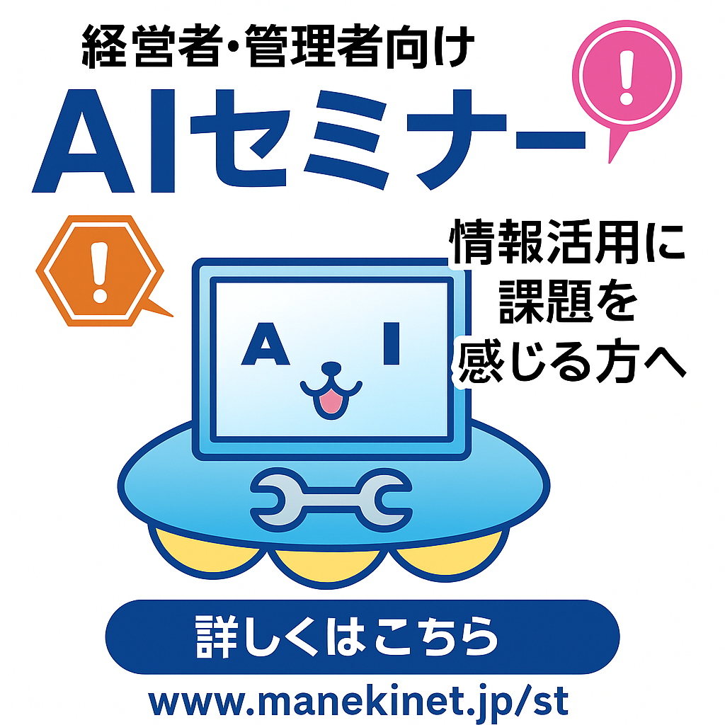 AI活用セミナー　無料ご招待