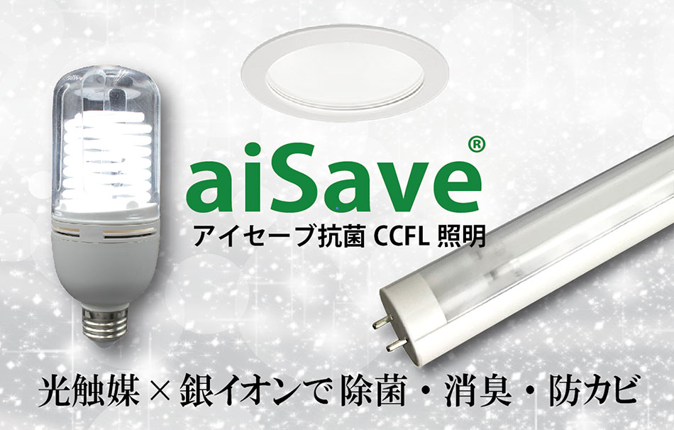 aiSave（アイセーブ）抗菌照明
