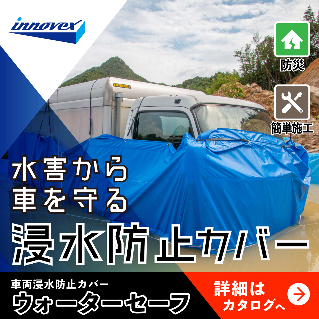 洪水・越水対策　車両防水カバー「ウォーターセーフ」