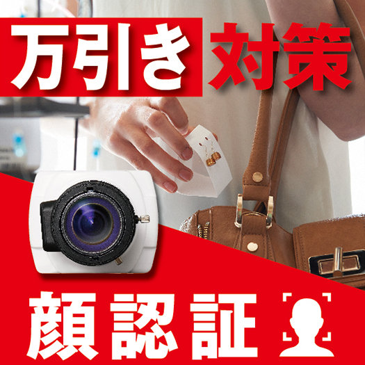 万引きの再犯防止に！防犯カメラを使った顔認証システム「AIZE」