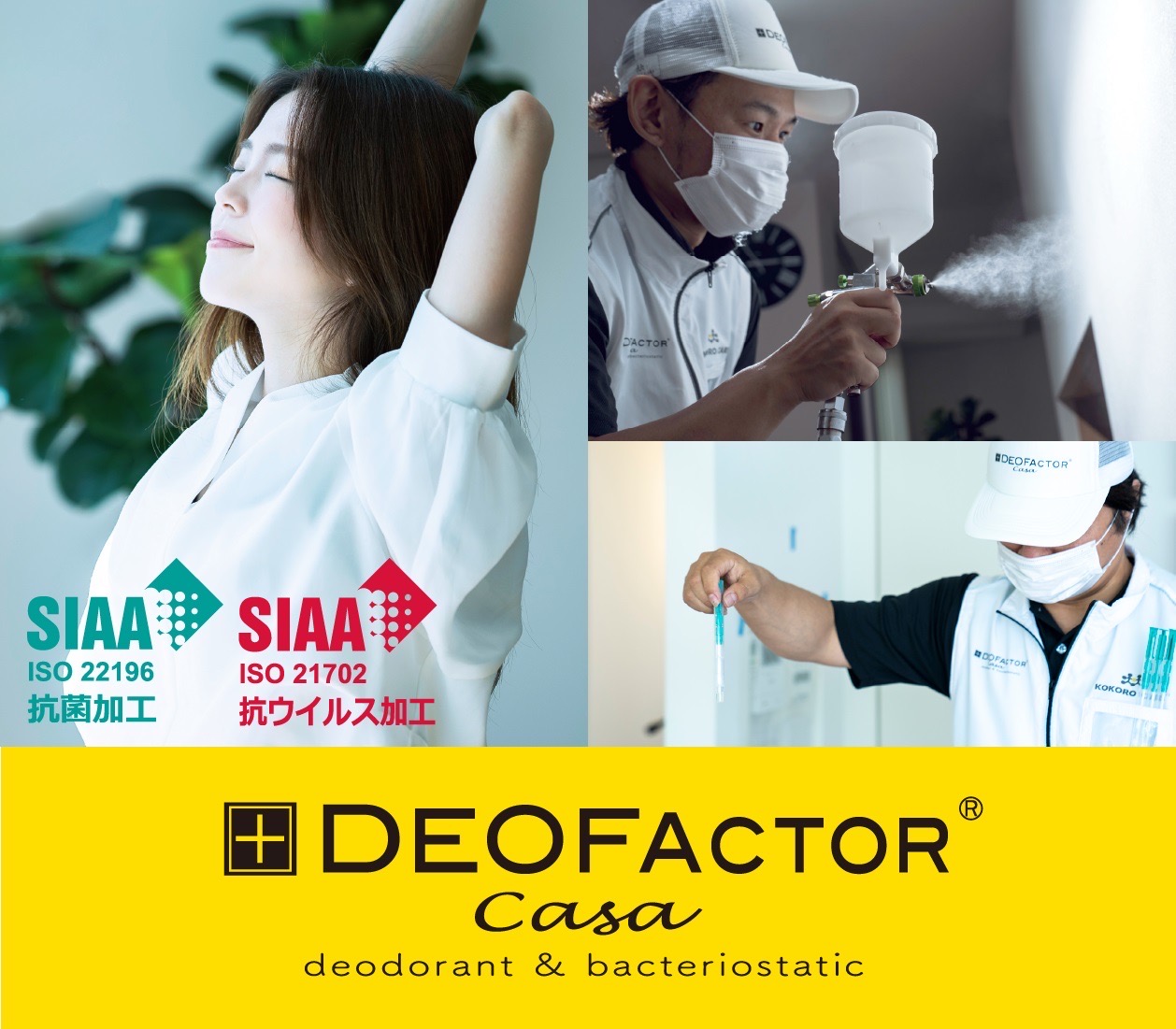 抗ウイルス施工『DEOFACTOR　Casa』