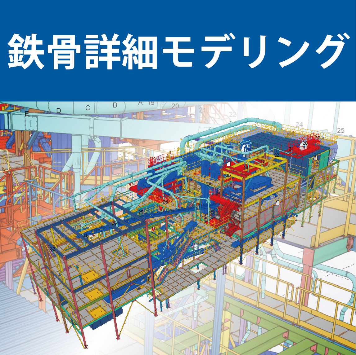 【BIMで進化する、鉄骨ファブの生産性】構造系BIMソフトウェア