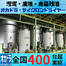 汚泥・廃液・食品残渣を1台で乾燥　オカドラ・サイクロンドライヤー
