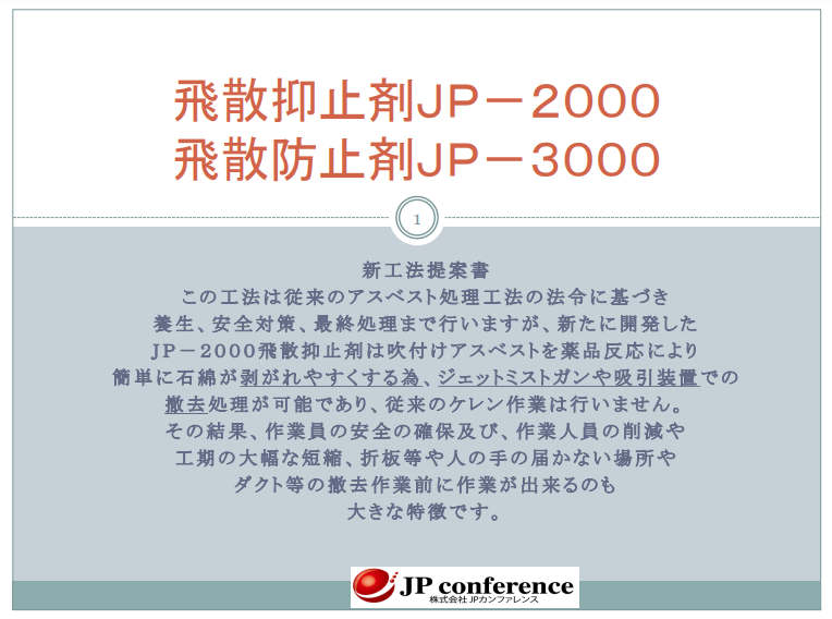 建物の解体時に適した「アスベストの飛散防止」※イラスト資料進呈中