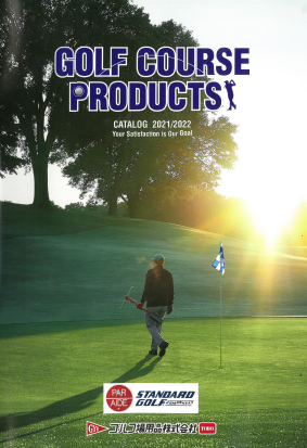 【製品カタログ】ゴルフコース用品