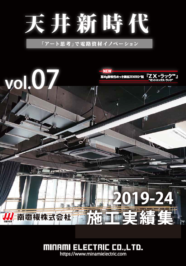 【資料】南電機株式会社 施工実績集「天井新時代」vol.7