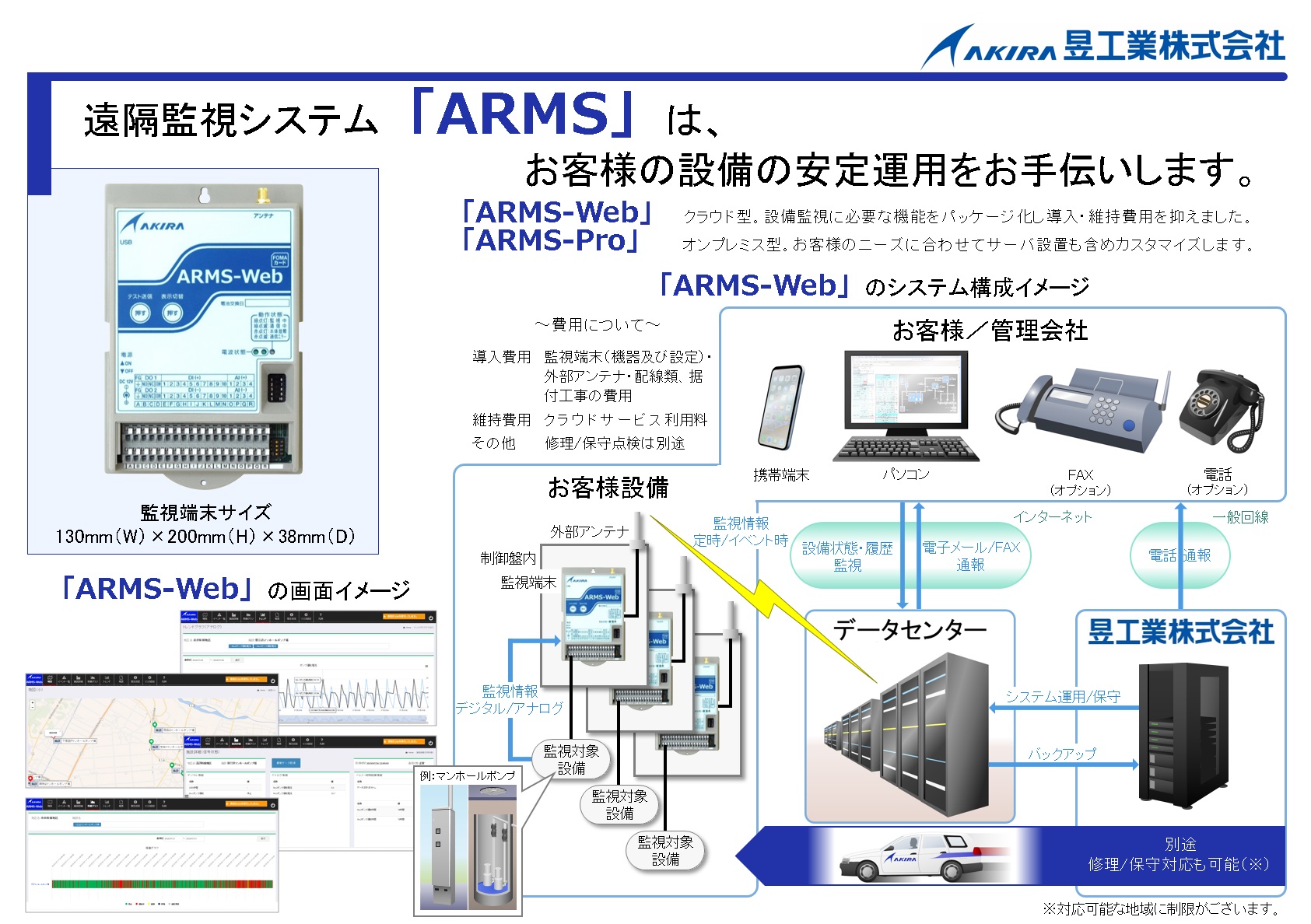 遠隔監視システム『ARMS（アームス）』