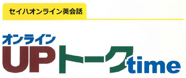 オンライン英会話『UPトークtime』