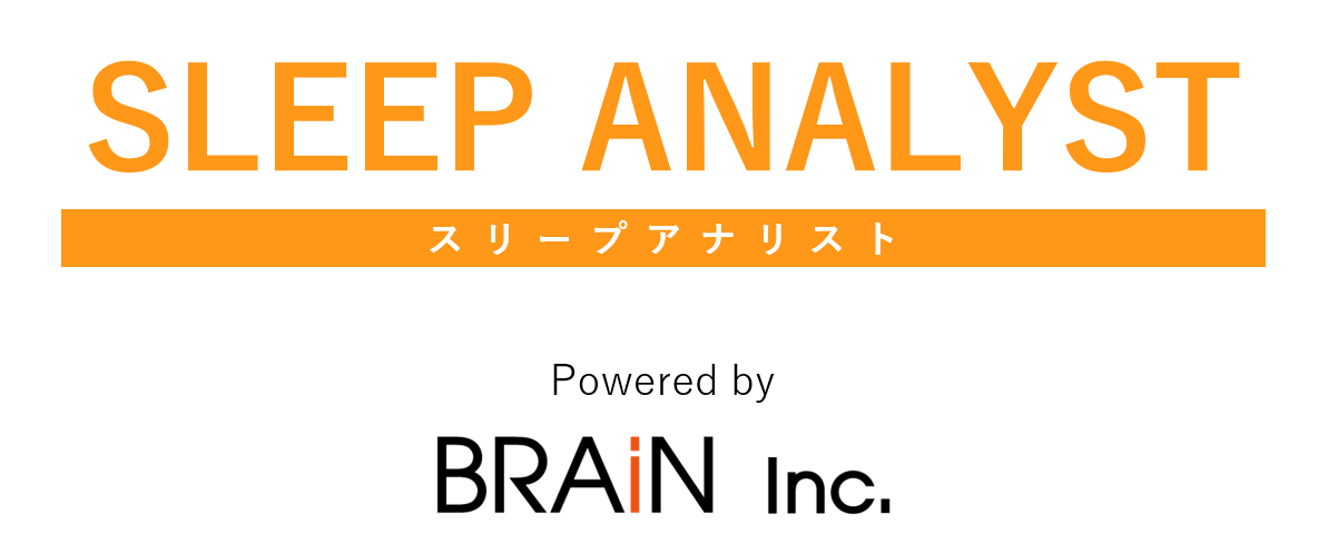 睡眠分析改善サービス『スリープアナリスト』