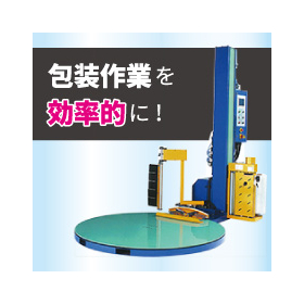 包装作業の省力化と効率アップに！パレットストレッチ包装機