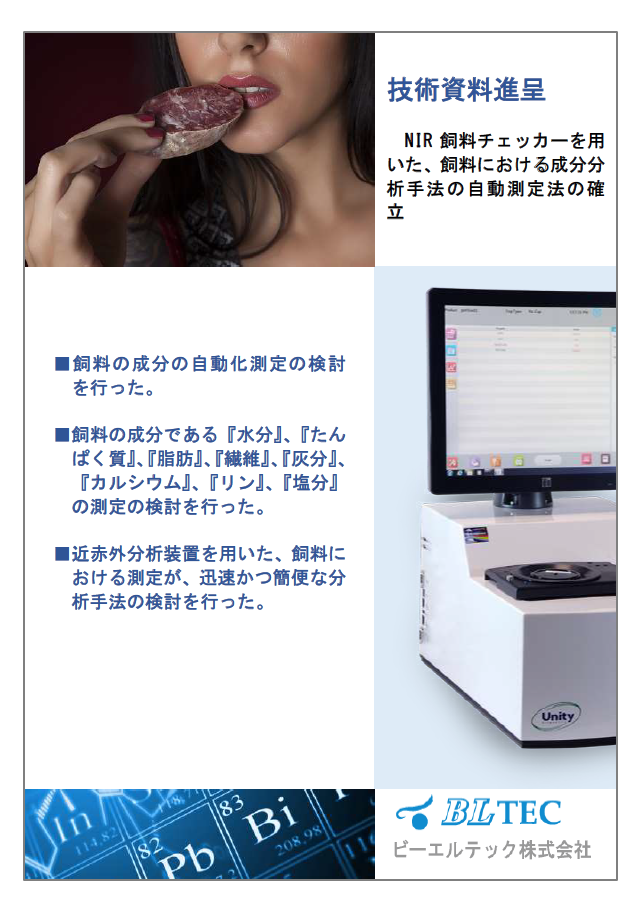 【技術資料】飼料チェッカーを用いた肥料の成分分析法の確立