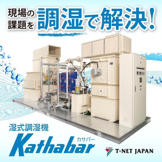 湿式調湿機『kathabar（カサバー）』