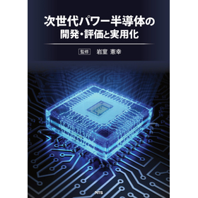 20220113_次世代パワー半導体_表紙B5_トンボあり-1.jpg