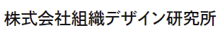 組織デザインコンサルティングサービス