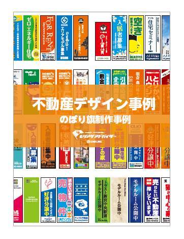【のぼり旗制作事例】不動産デザイン事例