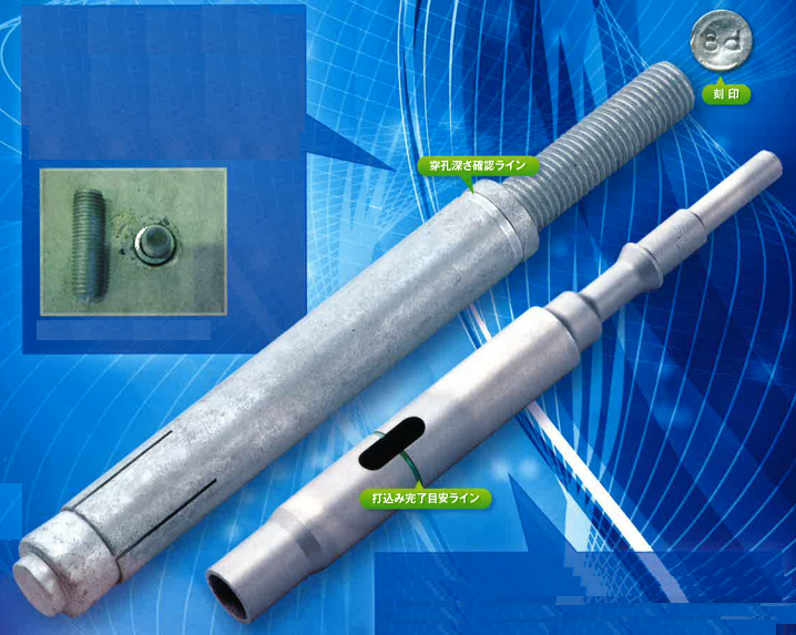 スリーブ打込み式『メタルロックアンカー ML-Dタイプ』 | サンコー