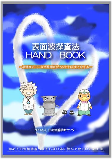 地盤調査で損をしないための小冊子「表面波探査法ハンドブック」