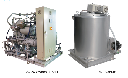 ノンフロン自動製氷システム(フレークタイプ)『エコナイス-F』