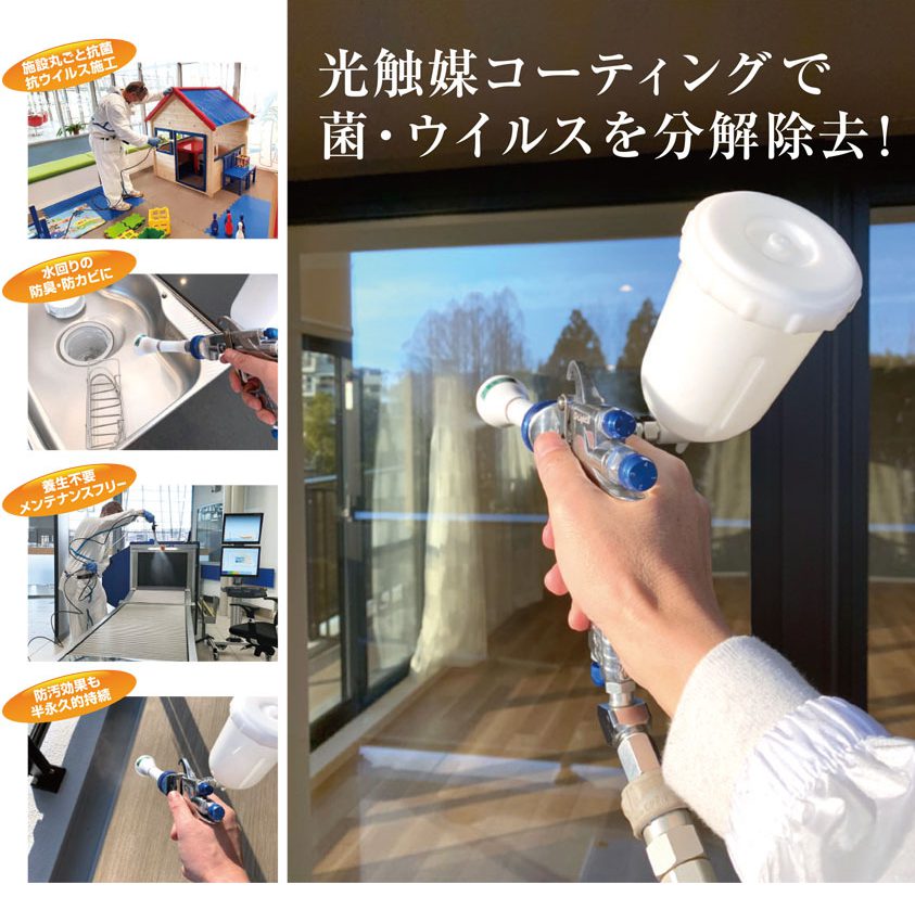 抗菌コーティング『ナノゾーンコート』