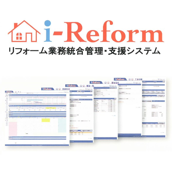 リフォーム業務統合管理・支援システム『i-Reform』