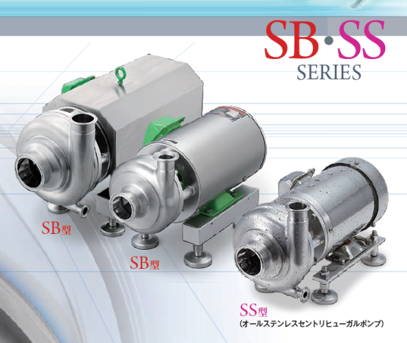 ～食品衛生法に適合！サニタリーポンプ『SSシリーズ』～