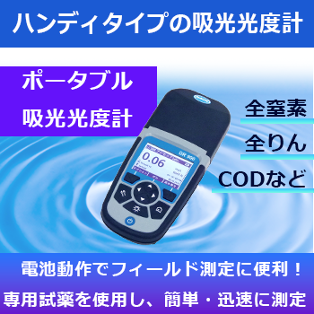 電池駆動でフィールド測定に便利！『ポータブル吸光光度計』