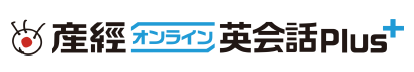 産経オンライン英会話Plus 法人向けサービス
