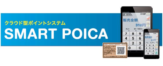 クラウド型ポイントシステム『SMART POICA』