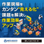 【介護施設向け】作業現場向け業務可視化ソリューション