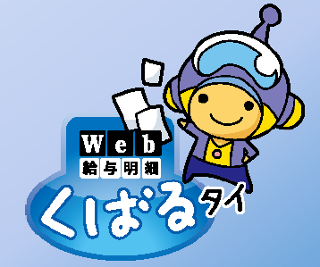 Web給与明細『くばるタイ』