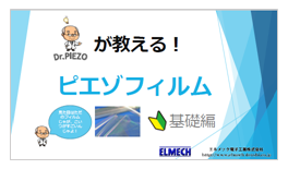 今更聞けない！ピエゾフィルムってなに？【ピエゾフィルム基礎編】