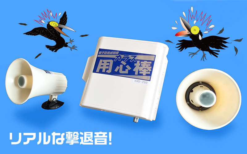 カラス防除専用機『カラス用心棒2』