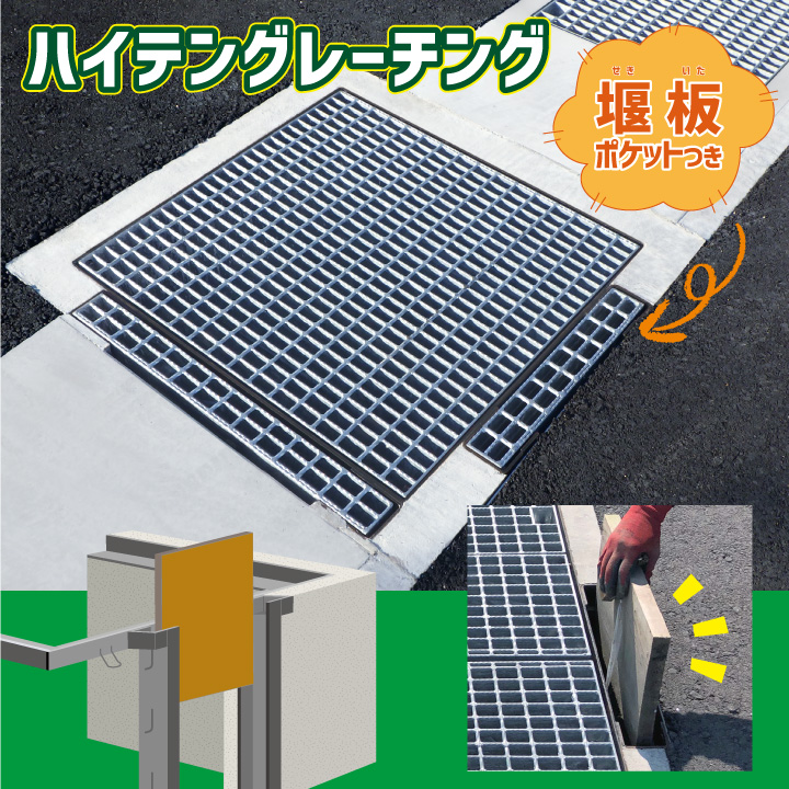 せき操作専用口つき｜ハイテングレーチング堰板ポケット付