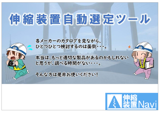 伸縮装置 自動選定ツール　メーカーを問わず伸縮装置を選定できる！