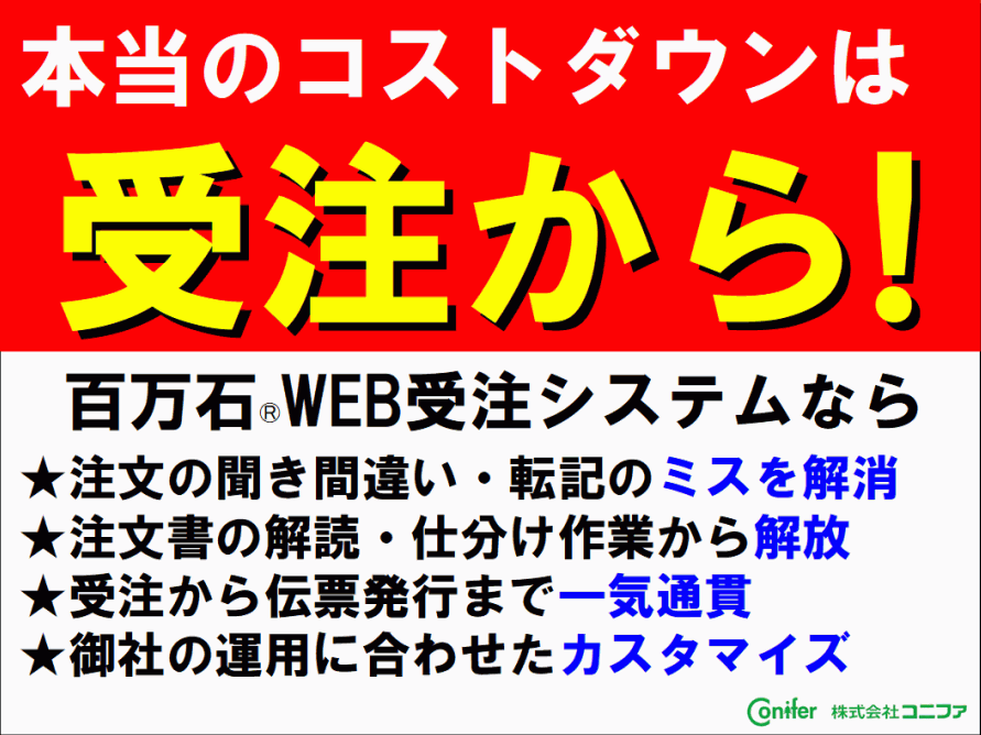 【導入事例】WEB受注システム百万石　カーテン・壁紙メーカー様