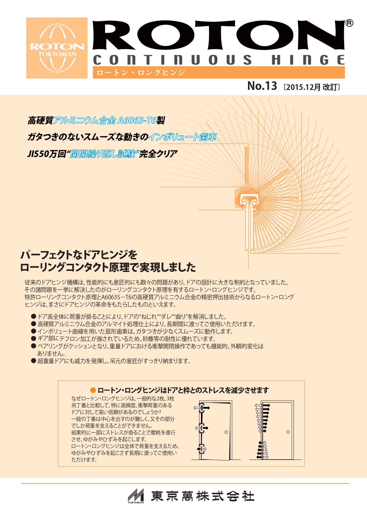 ロートン・ロングヒンジ　◆◆◆総合カタログ◆◆◆　-ROTON-