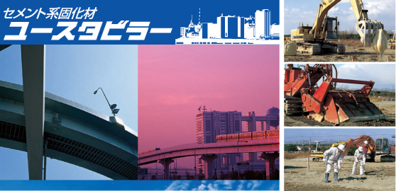 セメント系固化材『ユースタビラー』