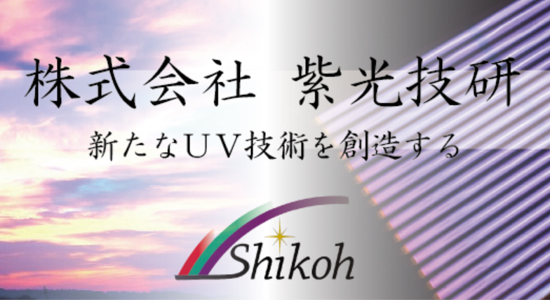 株式会社紫光技研　会社案内