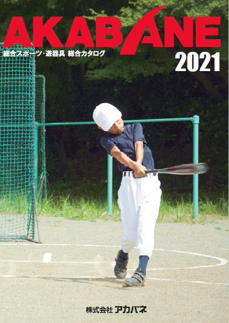 総合カタログ　総合スポーツ・遊器具【ダイジェスト版】