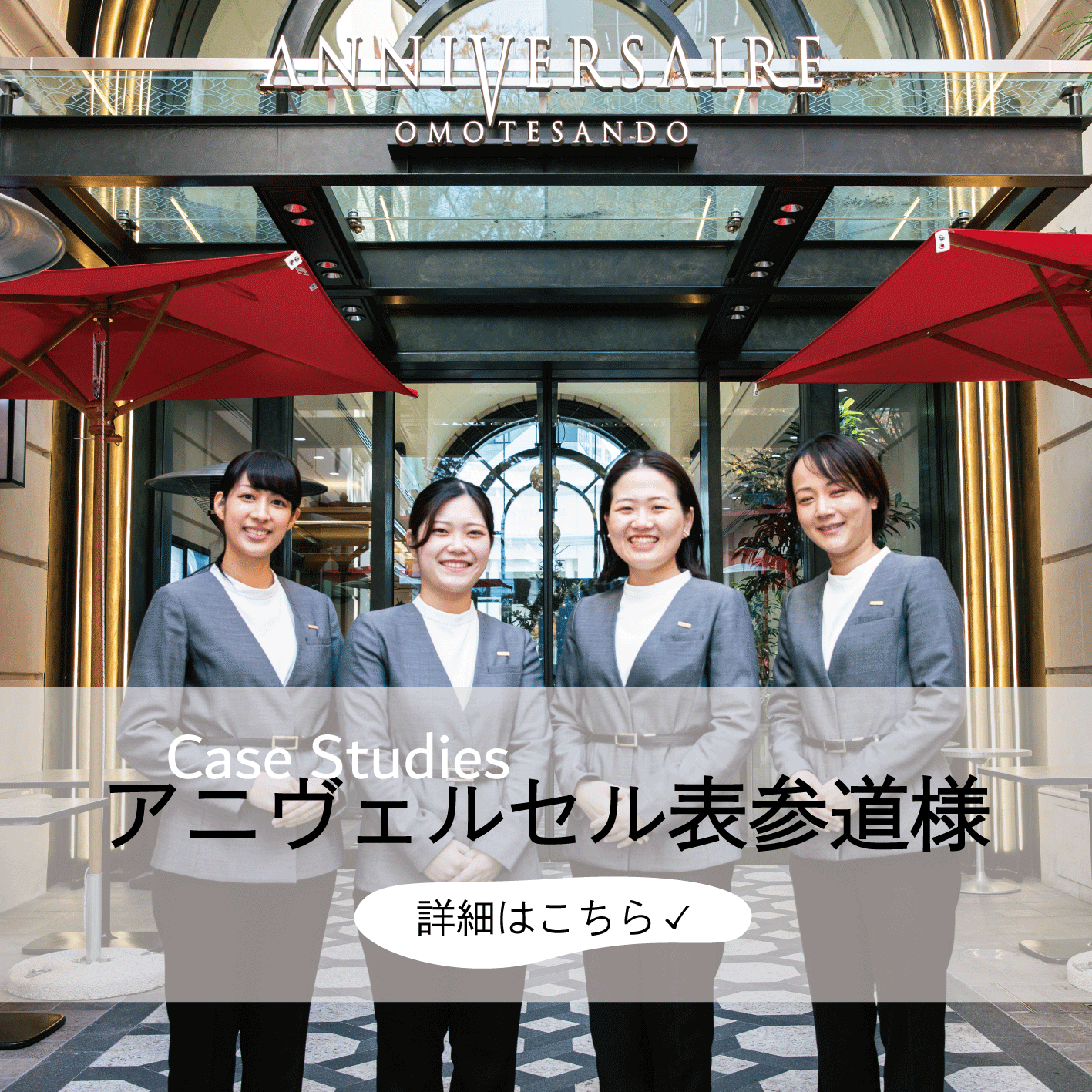 【導入事例】アニヴェルセル 表参道様　ブライダルスタッフ　制服