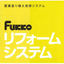 壁面塗り替え改修システム　『Fukkoリフォームシステム』