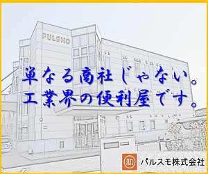 パルスモってどんな会社？