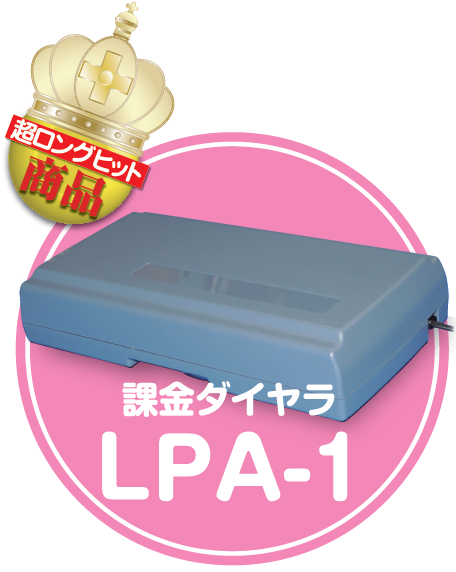 特殊簡易公衆電話用　課金ダイヤラ『LPA-1』【ひかり電話対応】