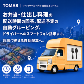 フードデリバリー版自動配車システムTOMAS